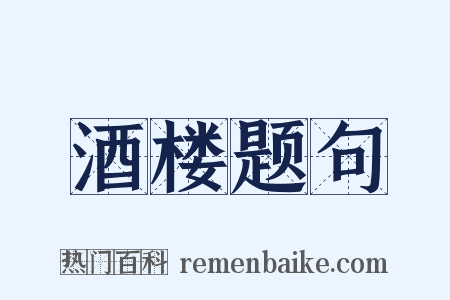 酒楼题句是什么意思的图片